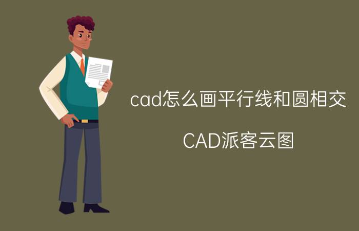 cad怎么画平行线和圆相交 CAD派客云图，手机版，如何画平行线？